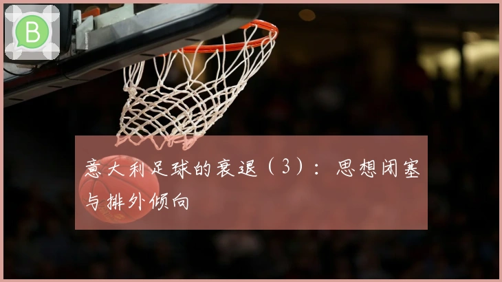 意大利足球的衰退（3）：思想闭塞与排外倾向