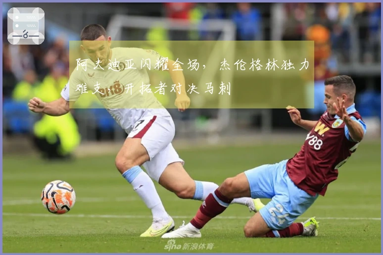 阿夫迪亚闪耀全场，杰伦格林独力难支，开拓者对决马刺