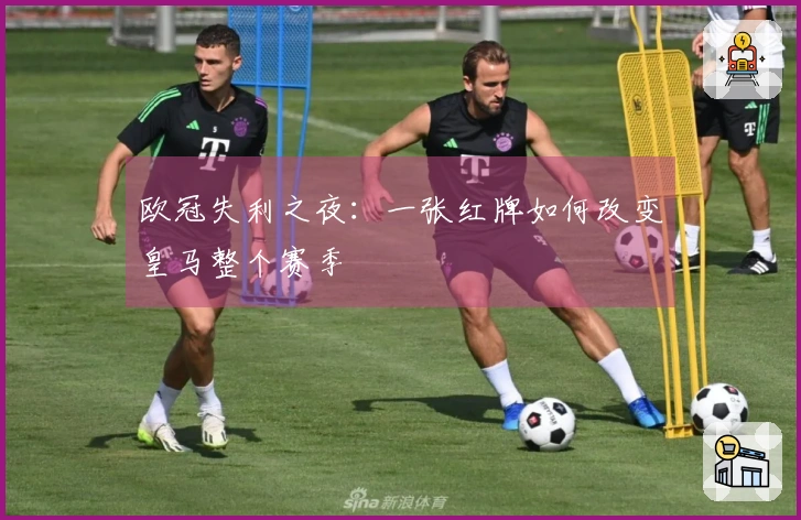 欧冠失利之夜：一张红牌如何改变皇马整个赛季