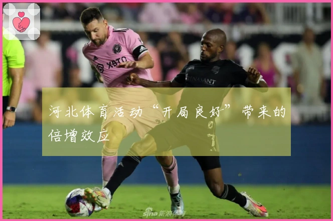 河北体育活动“开局良好”带来的倍增效应