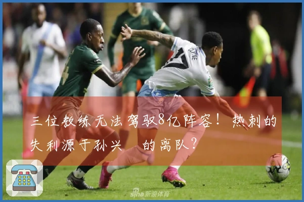 三位教练无法驾驭8亿阵容！热刺的失利源于孙兴慜的离队？