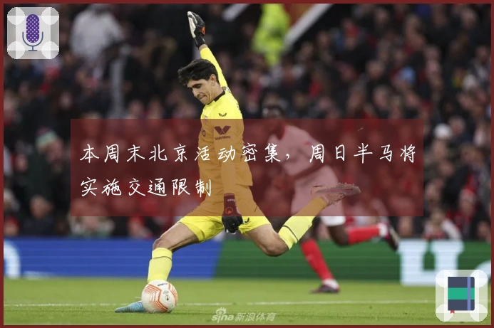 本周末北京活动密集，周日半马将实施交通限制