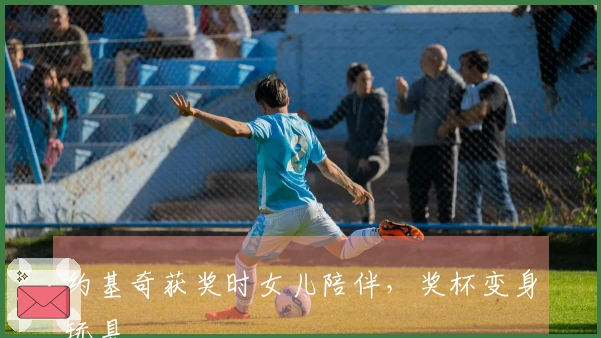 约基奇获奖时女儿陪伴，奖杯变身玩具