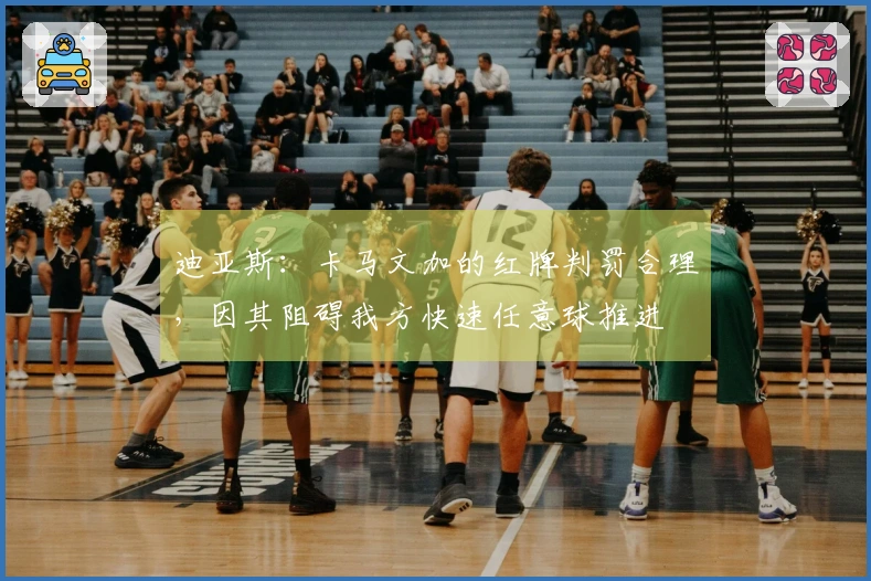 迪亚斯：卡马文加的红牌判罚合理，因其阻碍我方快速任意球推进