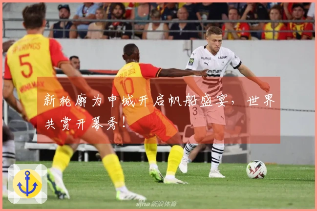 新轮廓为申城开启帆船盛宴，世界共赏开幕秀！