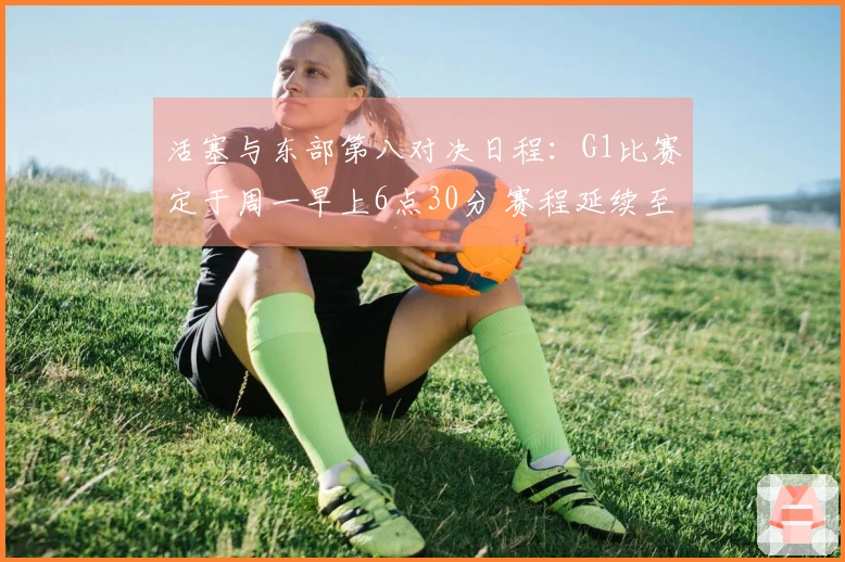 活塞与东部第八对决日程：G1比赛定于周一早上6点30分 赛程延续至5月4日