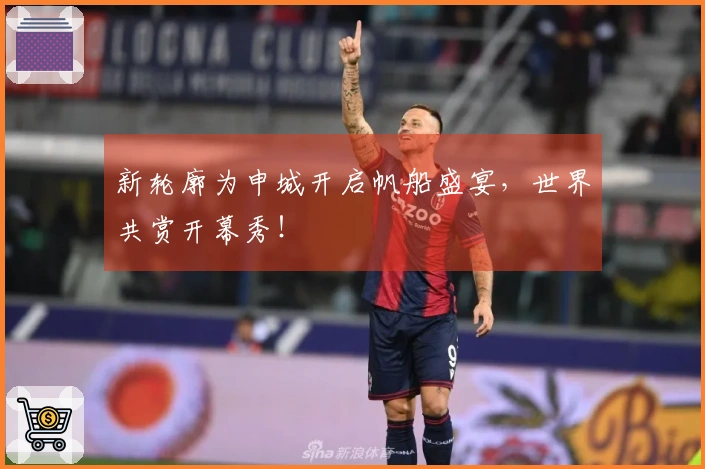新轮廓为申城开启帆船盛宴，世界共赏开幕秀！