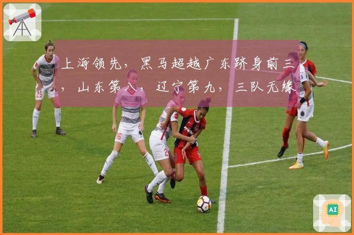 上海领先，黑马超越广东跻身前三，山东第八，辽宁第九，三队无缘季后赛