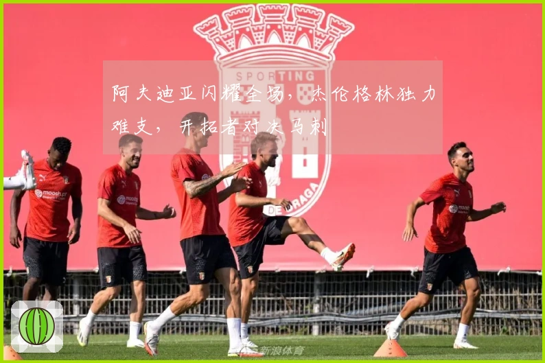 阿夫迪亚闪耀全场，杰伦格林独力难支，开拓者对决马刺