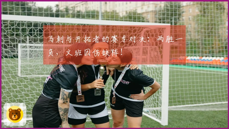 马刺与开拓者的赛季对决：两胜一负，文班因伤缺阵！