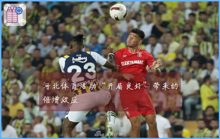 河北体育活动“开局良好”带来的倍增效应